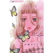 【期間限定閲覧 無料お試し版 2025年8月21日まで】黒薔薇アリスD.C.al fine 1（小学館） [電子書籍]