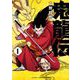 【期間限定閲覧 無料お試し版 2025年8月21日まで】鬼龍伝 1（小学館） [電子書籍]