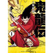 【期間限定閲覧 無料お試し版 2025年8月21日まで】鬼龍伝 1（小学館） [電子書籍]