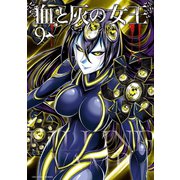 【期間限定閲覧 無料お試し版 2025年8月21日まで】血と灰の女王 9（小学館） [電子書籍]