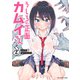 【期間限定閲覧 無料お試し版 2025年8月21日まで】うしろの正面カムイさん 2（小学館） [電子書籍]
