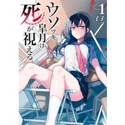 【期間限定閲覧 無料お試し版 2025年8月21日まで】ウソツキ皐月は死が視える 1（小学館） [電子書籍]