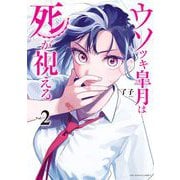 【期間限定閲覧 無料お試し版 2025年8月21日まで】ウソツキ皐月は死が視える 2（小学館） [電子書籍]