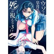 【期間限定閲覧 無料お試し版 2025年8月21日まで】ウソツキ皐月は死が視える 3（小学館） [電子書籍]