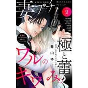 妻プチ 2025年9月号（2025年8月8日発売）（小学館） [電子書籍]