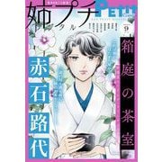 姉プチデジタル 2025年9月号（2025年8月8日発売）【電子版特典付き】（小学館） [電子書籍]