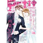 プチコミック【デジタル限定 コミックス試し読み特典付き】 2025年9月号（2025年8月8日発売）（小学館） [電子書籍]