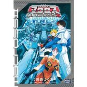 新装版 超時空要塞マクロス2-LOVERS AGAIN-（小学館） [電子書籍]
