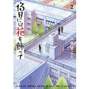 13日には花を飾って 2（小学館） [電子書籍]