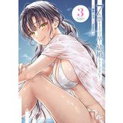 7代祟りますので早く結婚してください！ 3（小学館） [電子書籍]