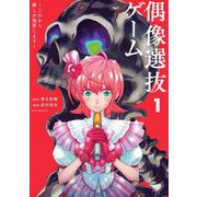 偶像選抜ゲーム ～これから推しが他界します～ 1（小学館） [電子書籍]
