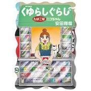 くゆらしぐらし たばこ屋ニコちゃん（小学館） [電子書籍]