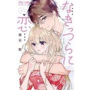 なきっつらに恋 1（小学館） [電子書籍]