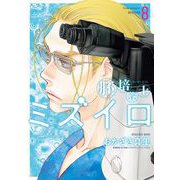 胚培養士（はいばいようし）ミズイロ～不妊治療のスペシャリスト～ 8（小学館） [電子書籍]