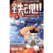 鉄魂！！ZOIDS核闘技 1（小学館） [電子書籍]