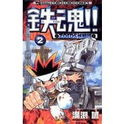 鉄魂！！ZOIDS核闘技 2（小学館） [電子書籍]