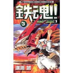 【中古】 鉄魂！！ｚｏｉｄｓ核闘技 第３巻/小学館/溝渕誠 ヨドバシ.com - 鉄魂！！ZOIDS核闘技 3（小学館） [電子書籍