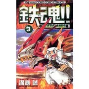 鉄魂！！ZOIDS核闘技 3（小学館） [電子書籍]