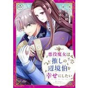悪役魔女は推しの辺境伯を幸せにしたい【マイクロ】（小学館） [電子書籍]