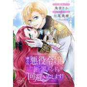 嫌われ悪役令嬢、断罪エンドを回避いたします！【マイクロ】（小学館） [電子書籍]