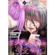殺される転生モブ令嬢のはずが、ヤンデレ黒幕に溺愛されてます【マイクロ】（小学館） [電子書籍]