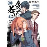 【新装版】今どきの若いモンは 28（小学館） [電子書籍]