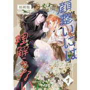 顔整いには理解らない 1（小学館） [電子書籍]