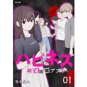 ハピネス 願望成就アプリ 1（小学館） [電子書籍]