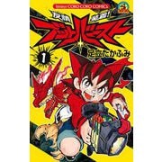 友情装着！ ブットバースト 1（小学館） [電子書籍]