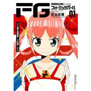 【期間限定閲覧 試し読み増量版 2025年8月21日まで】FGフォーミュラガール 1（小学館） [電子書籍]