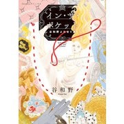 【期間限定閲覧 試し読み増量版 2025年8月21日まで】イン・ザ・ポケット 谷和野よみきり集（小学館） [電子書籍]