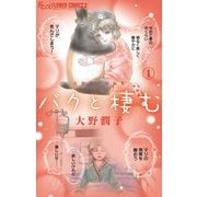 【期間限定閲覧 試し読み増量版 2025年8月21日まで】大野潤子短編集～バクと棲む～ 1（小学館） [電子書籍]