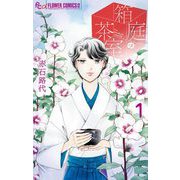 【期間限定閲覧 試し読み増量版 2025年8月21日まで】箱庭の茶室 1（小学館） [電子書籍]