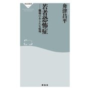 若者恐怖症 職場のあらたな病理（祥伝社） [電子書籍]