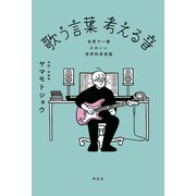 歌う言葉 考える音 ―世界で一番かわいい哲学的音楽論（祥伝社） [電子書籍]