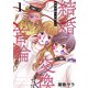 【期間限定価格 2025年8月20日まで】結婚首輪の交換です 1巻（新潮社） [電子書籍]