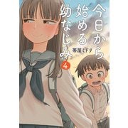 【期間限定価格 2025年8月20日まで】今日から始める幼なじみ 4巻【電子特典付き】（新潮社） [電子書籍]