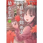 【期間限定価格 2025年8月20日まで】今日から始める幼なじみ 7巻【電子特典付き】（新潮社） [電子書籍]