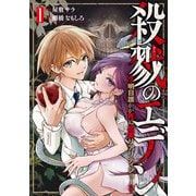 【期間限定価格 2025年8月20日まで】殺戮のエデン -明日誰かが死ぬ恋愛リアリティショー- 1巻（新潮社） [電子書籍]