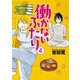 【期間限定価格 2025年8月20日まで】働かないふたり 4巻（新潮社） [電子書籍]