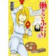 【期間限定価格 2025年8月20日まで】働かないふたり 6巻（新潮社） [電子書籍]