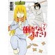 【期間限定価格 2025年8月20日まで】働かないふたり 7巻（新潮社） [電子書籍]