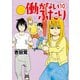 【期間限定価格 2025年8月20日まで】働かないふたり 10巻（新潮社） [電子書籍]