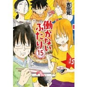 【期間限定価格 2025年8月20日まで】働かないふたり 15巻（新潮社） [電子書籍]