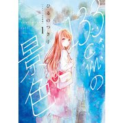 【期間限定価格 2025年8月20日まで】133cmの景色 1巻（新潮社） [電子書籍]