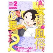 【期間限定価格 2025年8月20日まで】真・女性に風俗って必要ですか？～女性用風俗店の裏方やったら人生いろいろ変わった件～ 2巻（新潮社） [電子書籍]