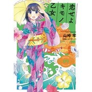 【期間限定価格 2025年8月20日まで】恋せよキモノ乙女 9巻（新潮社） [電子書籍]