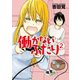 【期間限定閲覧 無料お試し版 2025年8月20日まで】働かないふたり 2巻（新潮社） [電子書籍]