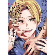 【期間限定閲覧 試し読み増量版 2025年8月20日まで】君の総てを壊すまで 上巻（新潮社） [電子書籍]