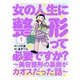 【期間限定閲覧 試し読み増量版 2025年8月20日まで】女の人生に整形って必要ですか？～美容整形の裏側がカオスだった話～ 1巻（新潮社） [電子書籍]